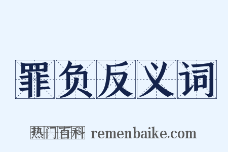 罪负反义词是什么意思的图片